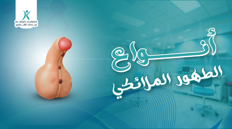 أنواع الطهور الملائكي بالصور وما أخطرها