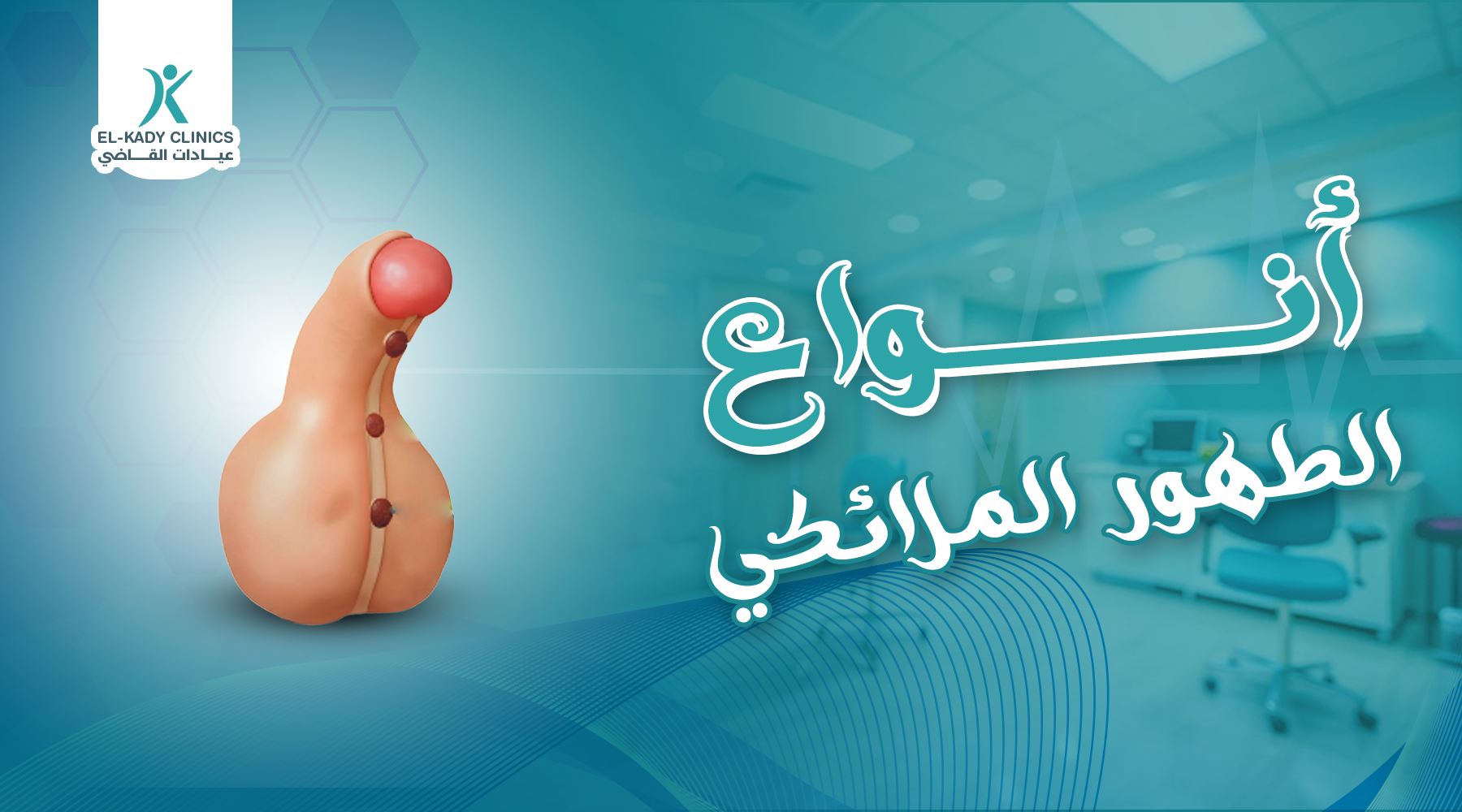 أنواع الطهور الملائكي بالصور وما أخطرها