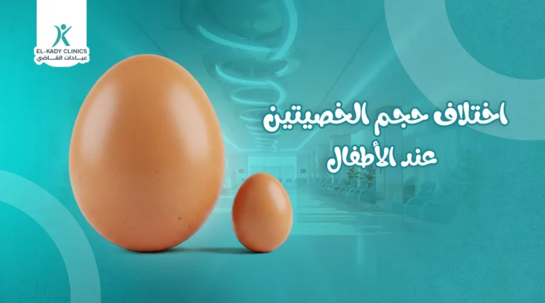 اختلاف حجم الخصيتين عند الأطفال بالصور