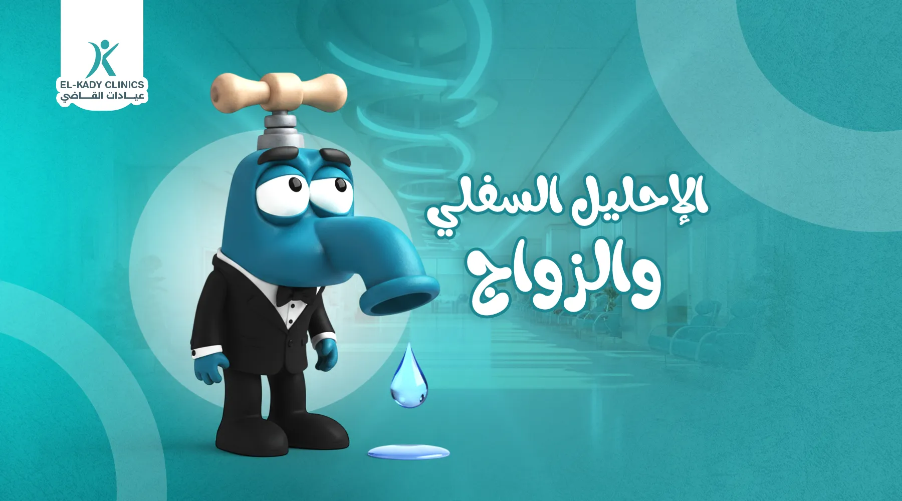 الإحليل السفلي والزواج