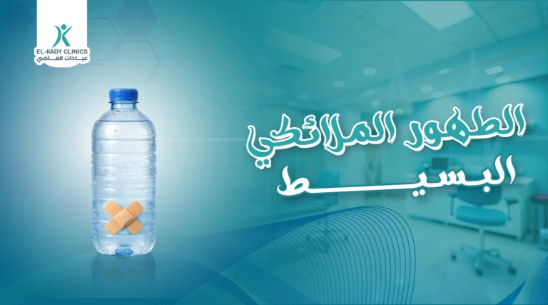 الطهور الملائكي البسيط: أسبابه وأعراضه وعلاجه