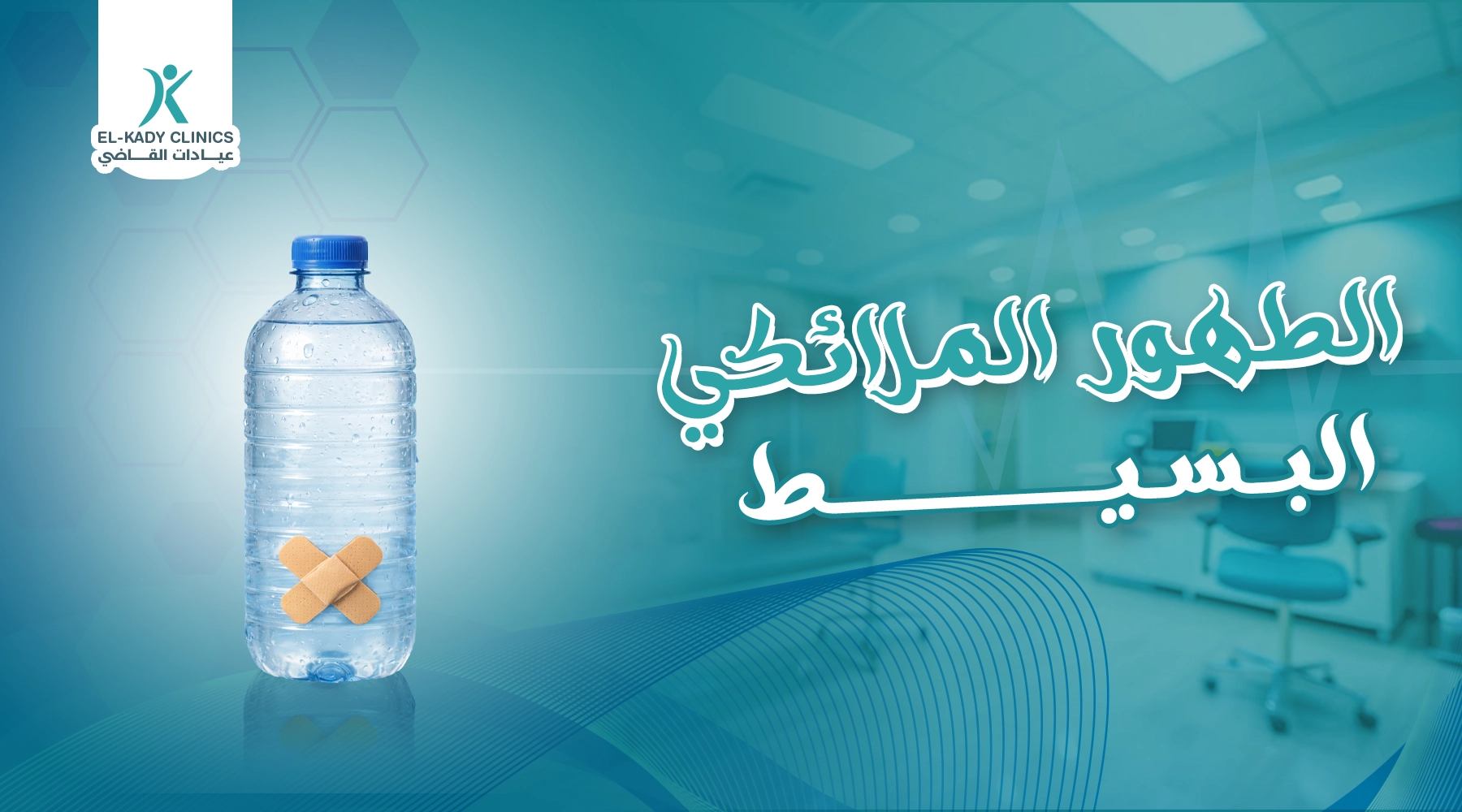 الطهور الملائكي البسيط: أسبابه وأعراضه وعلاجه