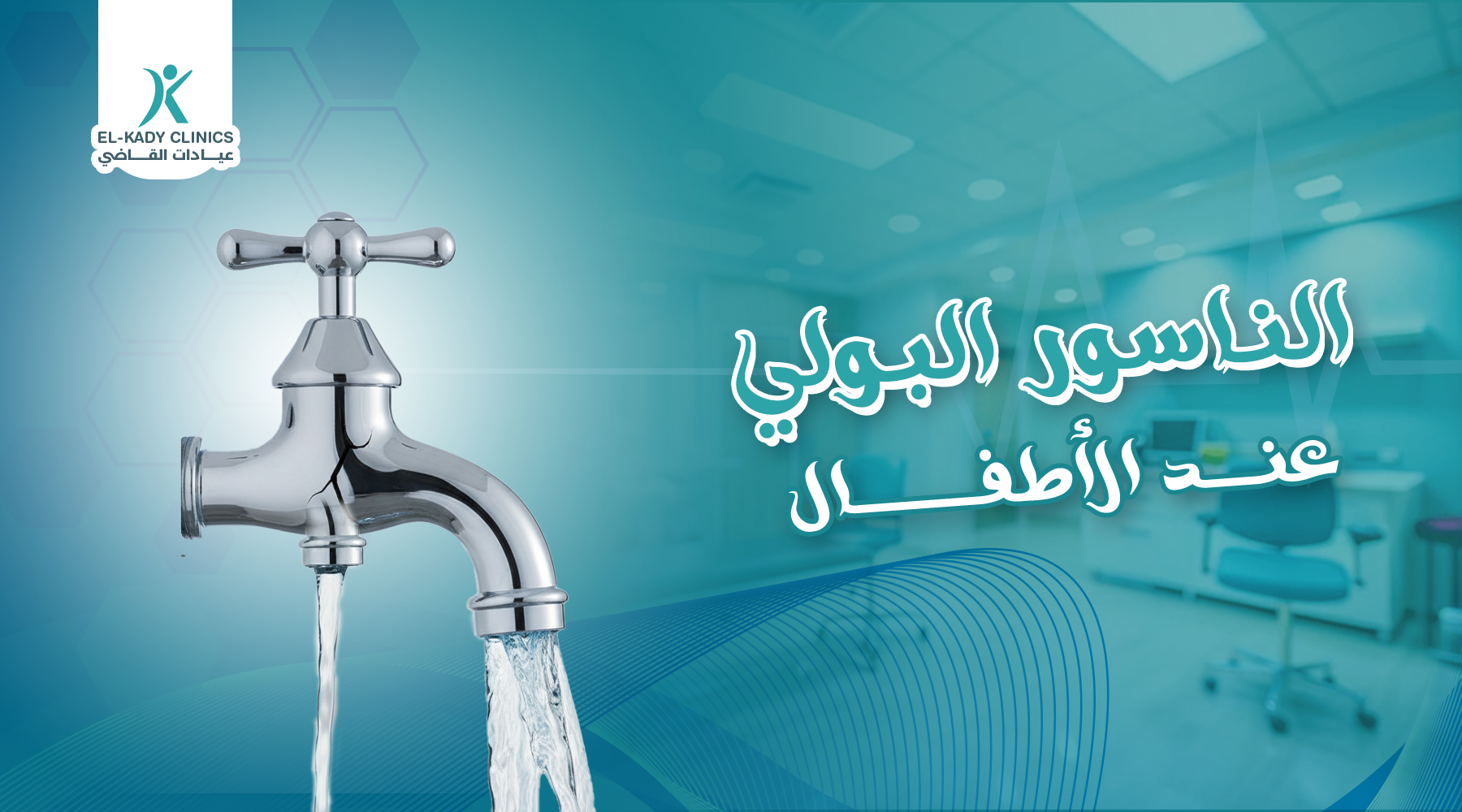 الناسور البولي عند الأطفال بعد الإحليل السفلي