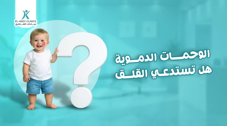 الوحمات الدموية هل تستدعي القلق؟