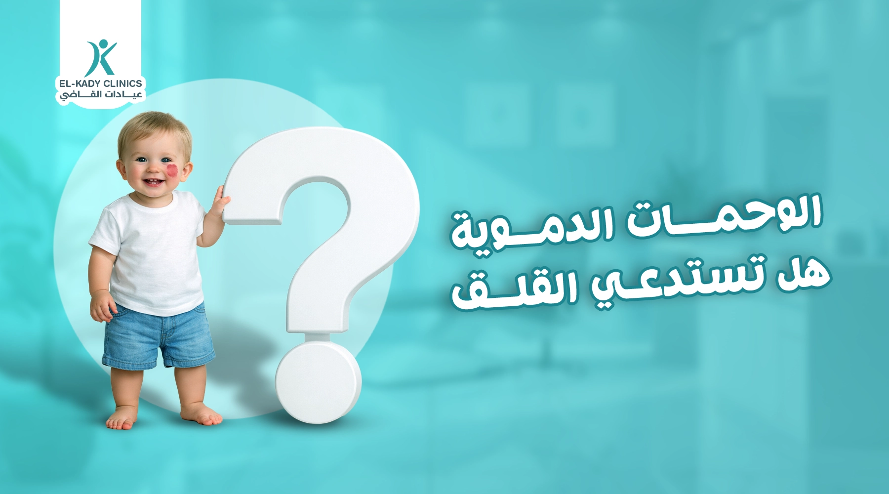 الوحمات الدموية هل تستدعي القلق؟