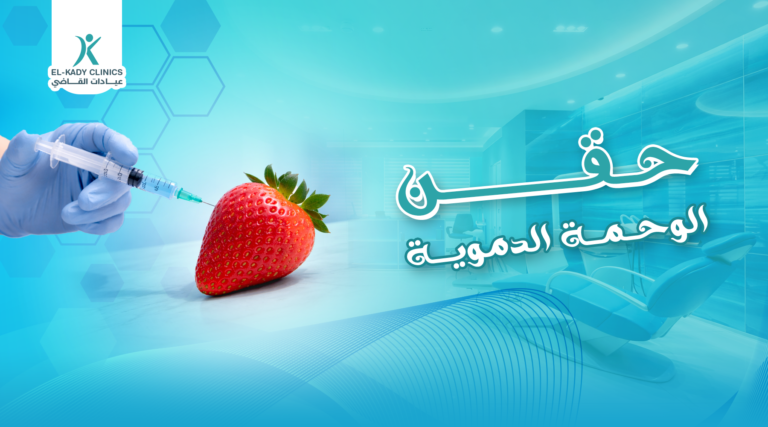 حقن الوحمة الدموية: علاج الوحمة الدموية الأحدث 2026