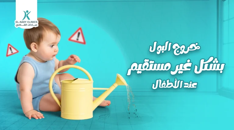 خروج البول بشكل غير مستقيم عند الأطفال والإحليل السفلي