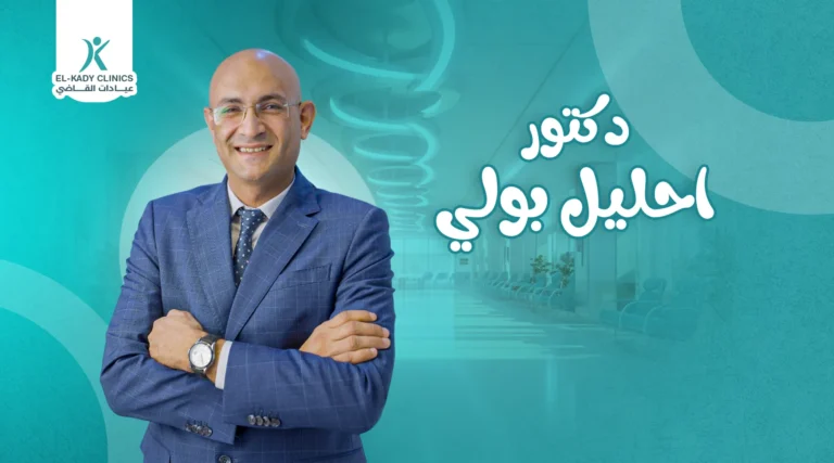 دكتور إحليل بولي في الدقي والجيزة