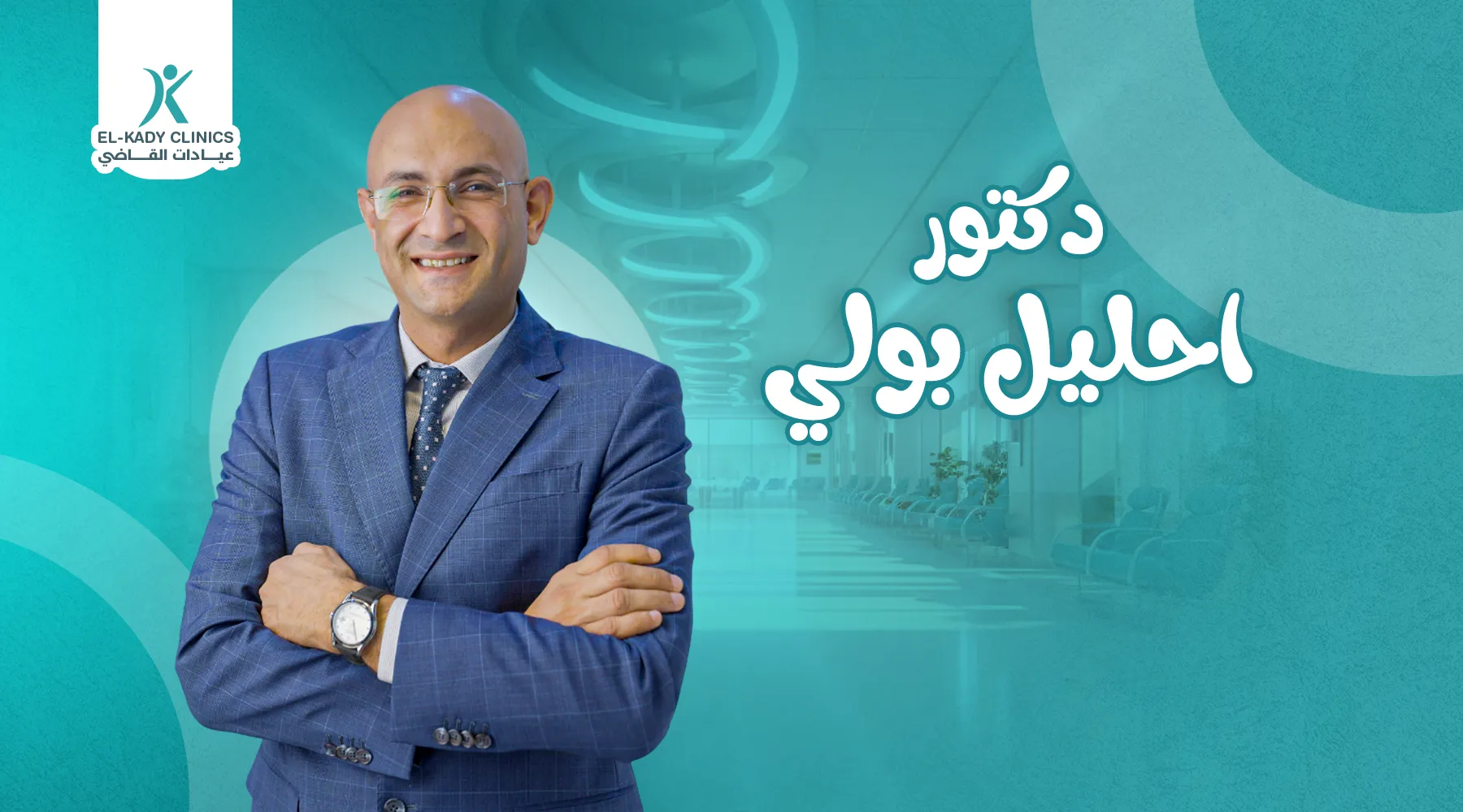 دكتور إحليل بولي في الدقي والجيزة