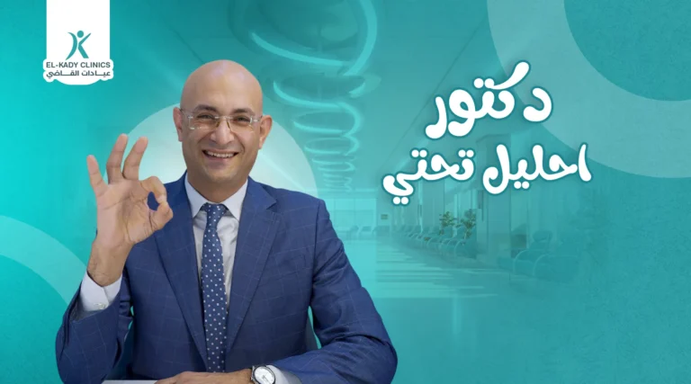 أفضل دكتور إحليل تحتي في مدينة نصر