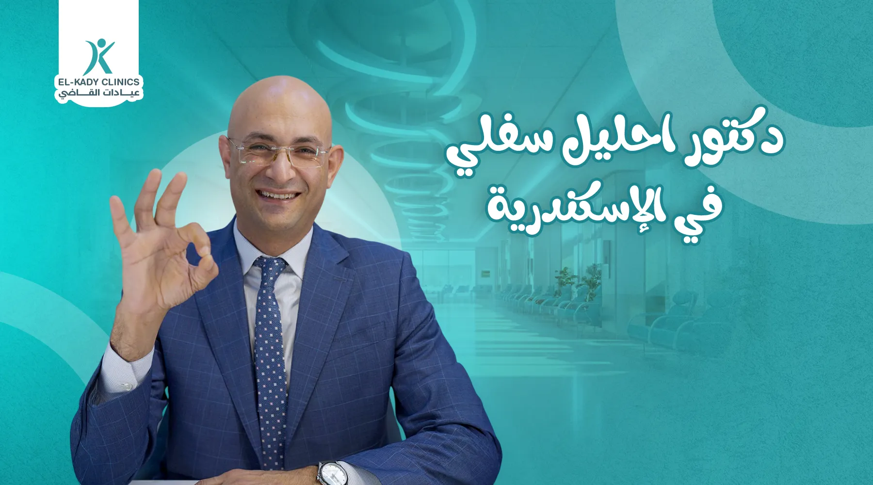 أفضل دكتور إحليل سفلي في الإسكندرية