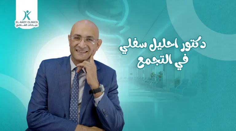 أفضل دكتور إحليل سفلي في التجمع