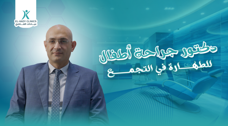 دكتور جراحة أطفال للطهارة في التجمع الخامس 2026