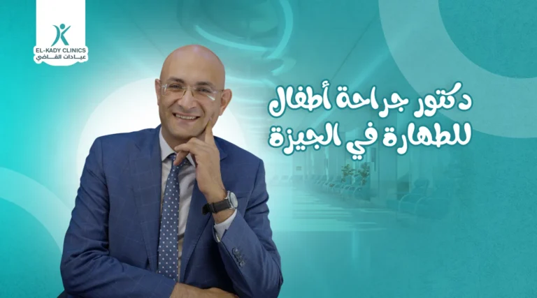 دكتور جراحة أطفال للطهارة في الجيزة 2026