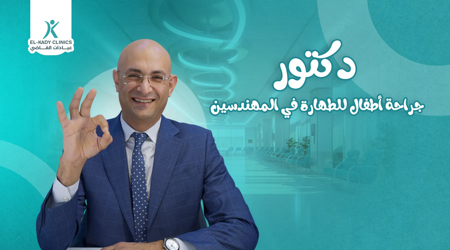 أحسن دكتور جراحة أطفال للطهارة في المهندسين 2026