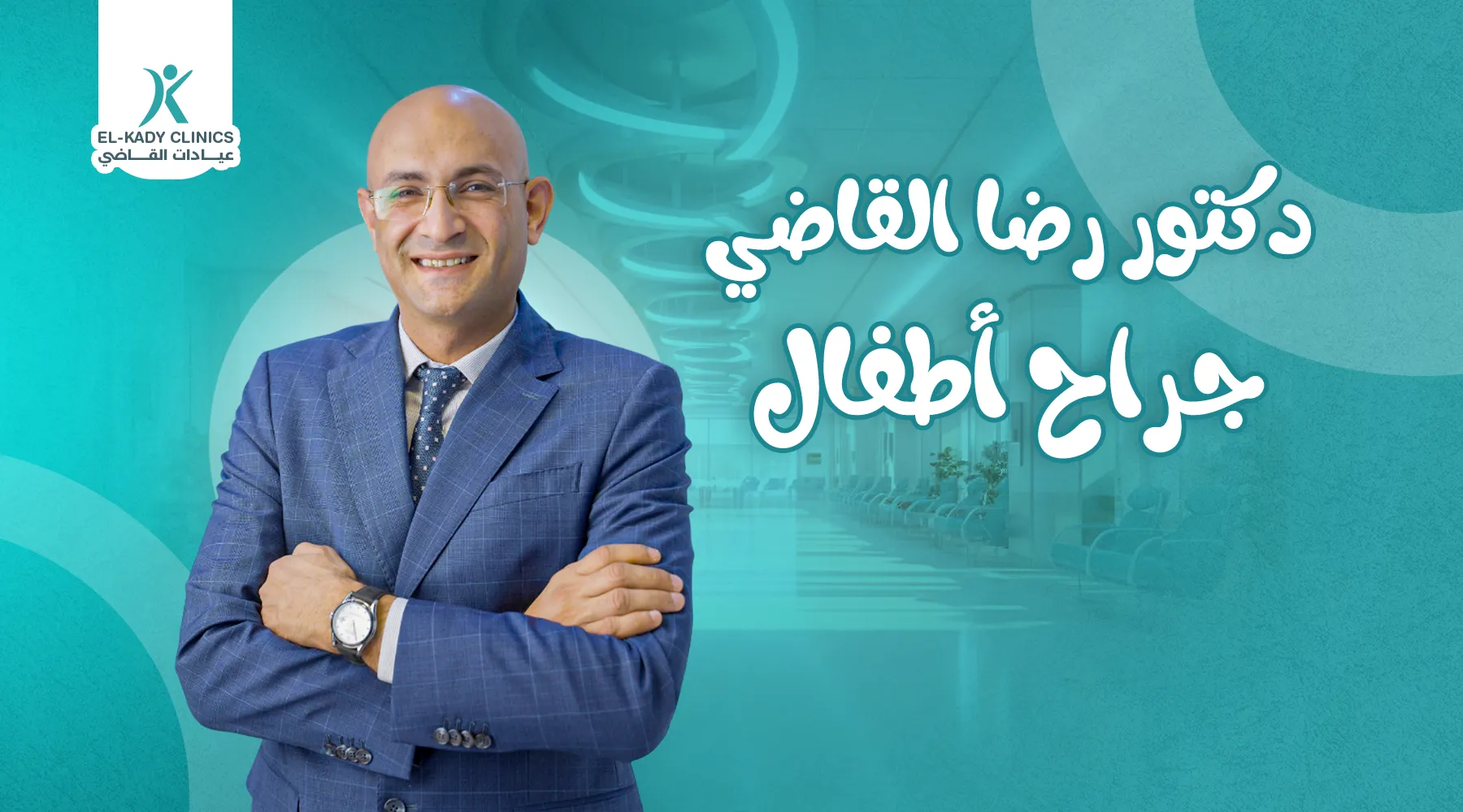 دكتور رضا القاضي أطفال لعلاج الإحليل السفلي في القاهرة