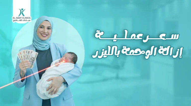 سعر عملية إزالة الوحمة بالليزر للأطفال في مصر