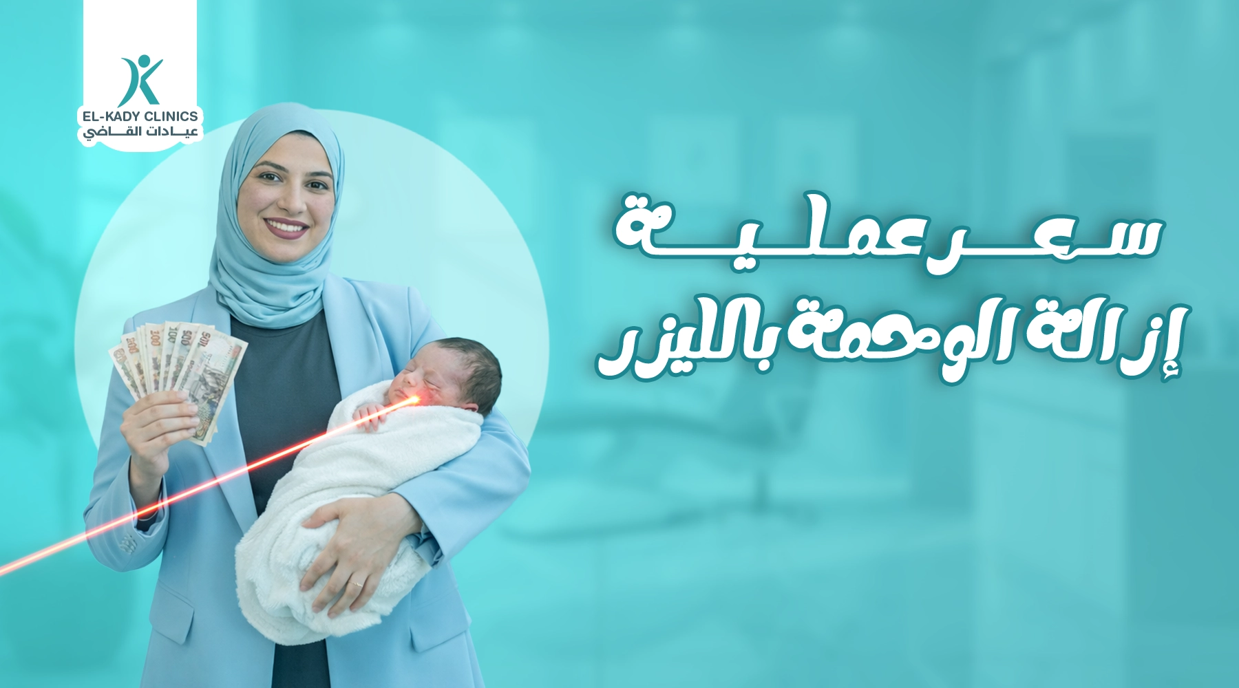 سعر عملية إزالة الوحمة بالليزر للأطفال في مصر