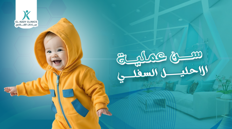 سن عملية الإحليل السفلي