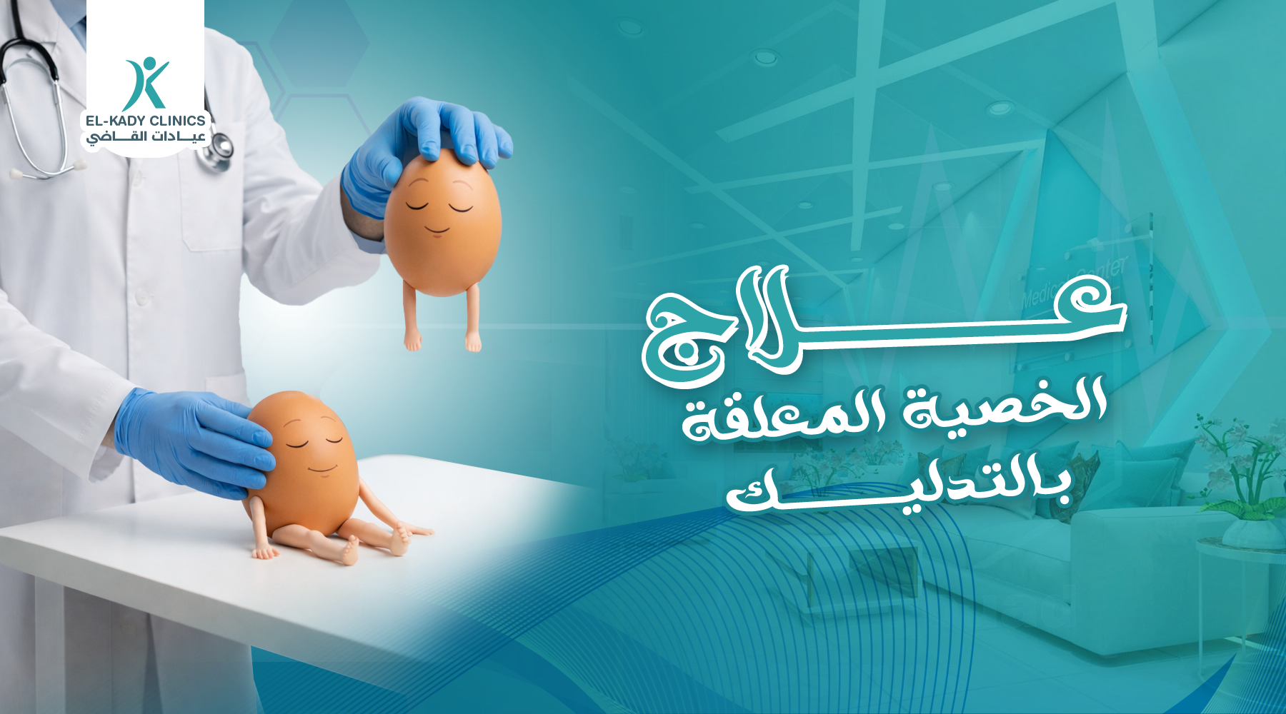 علاج الخصية المعلقة بالتدليك