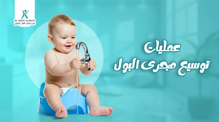 طرق وأنواع عمليات توسيع مجرى البول للأطفال في مصر