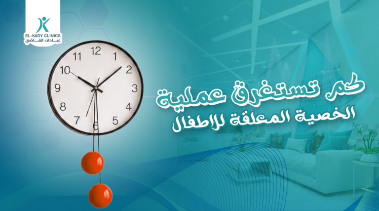 كم تستغرق عملية الخصية المعلقة للأطفال؟