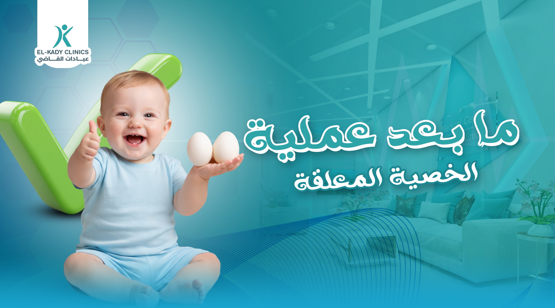 ما بعد عملية الخصية المعلقة للأطفال