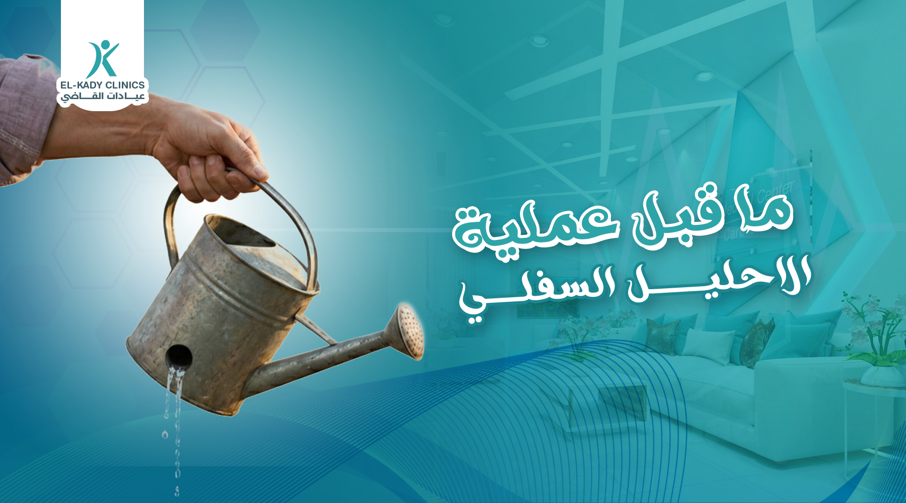 ما قبل عملية الإحليل السفلي