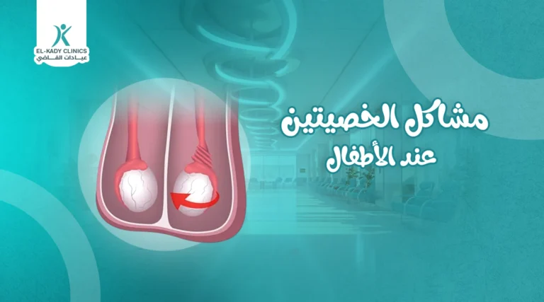 مشاكل الخصيتين بالصور عند الأطفال