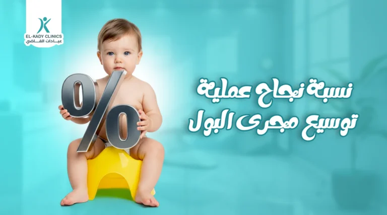 نسبة نجاح عملية توسيع مجرى البول للأطفال