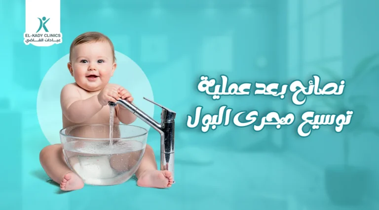 نصائح بعد عملية توسيع مجرى البول للأطفال