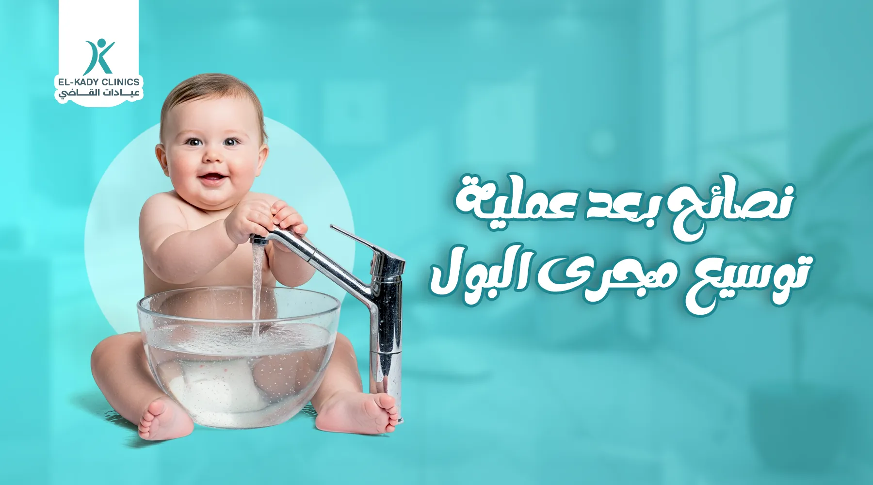 نصائح بعد عملية توسيع مجرى البول للأطفال