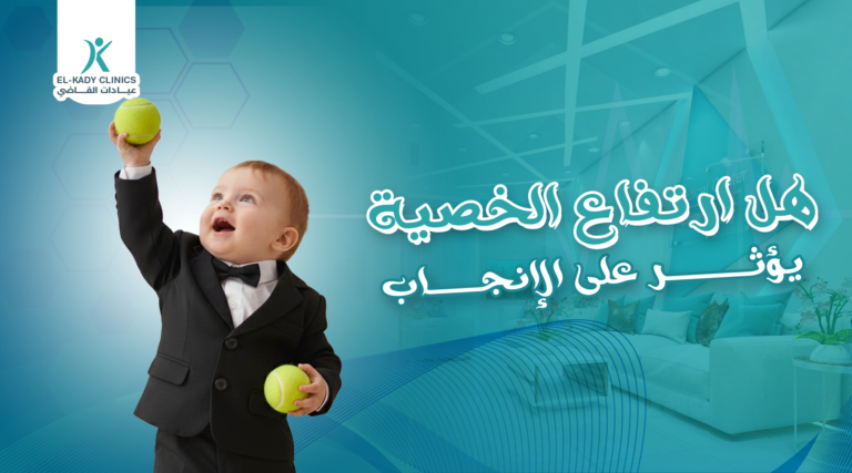 هل ارتفاع الخصية يؤثر على الإنجاب