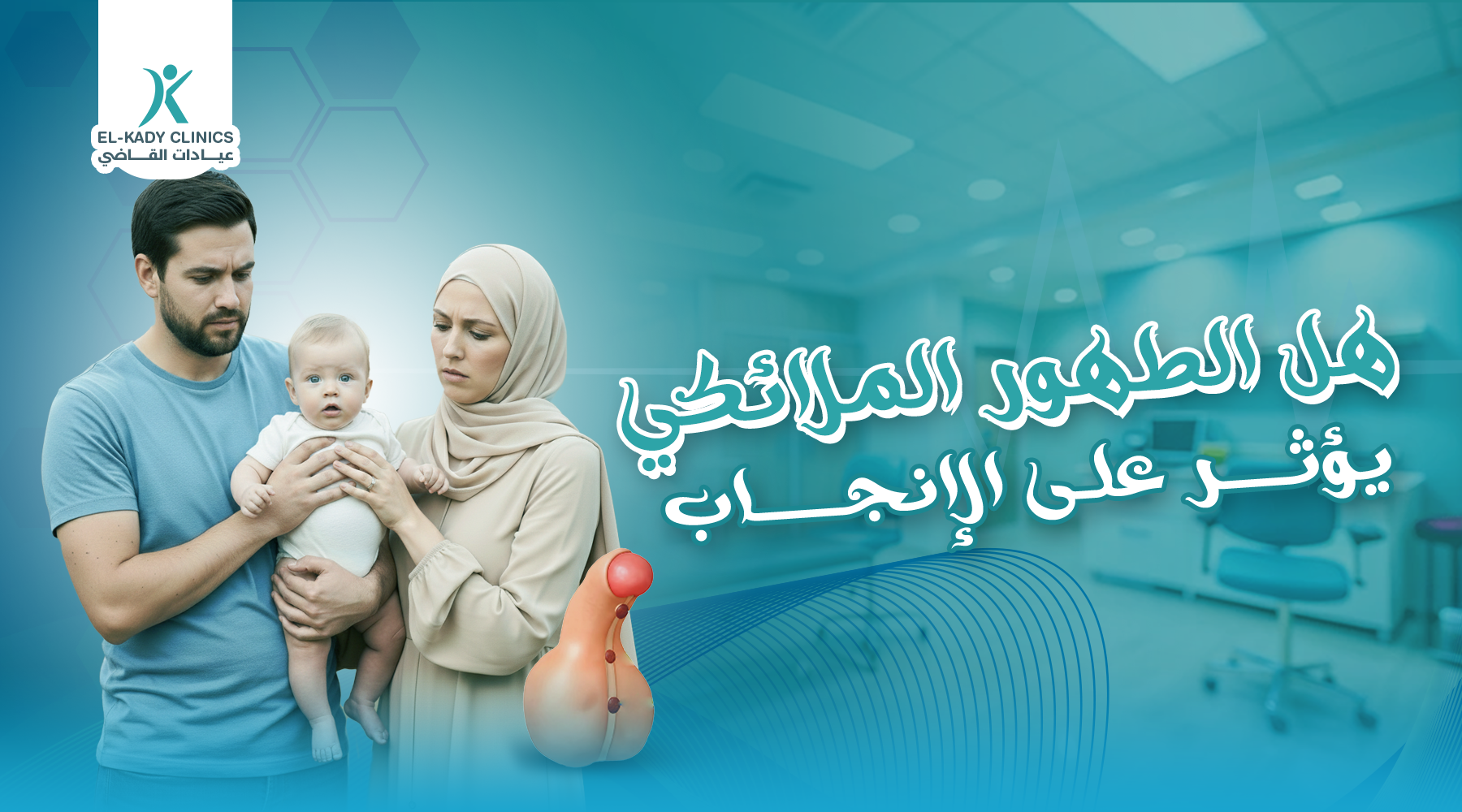 هل الطهور الملائكي يؤثر على الإنجاب؟