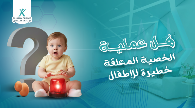 هل عملية الخصية المعلقة خطيرة للأطفال؟