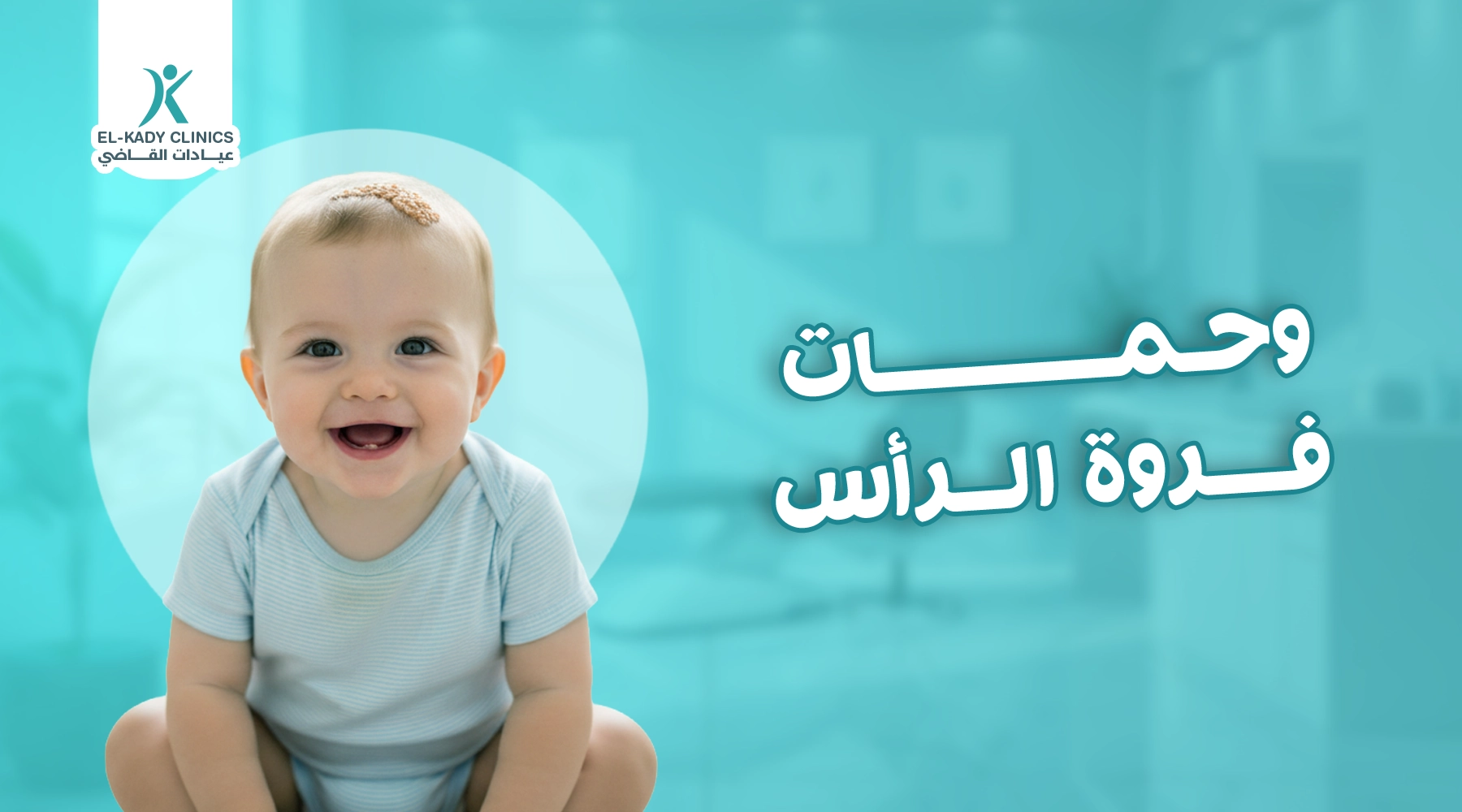 وحمات فروة الرأس: الدموية والدهنية وعلاجها مع الدكتور رضا