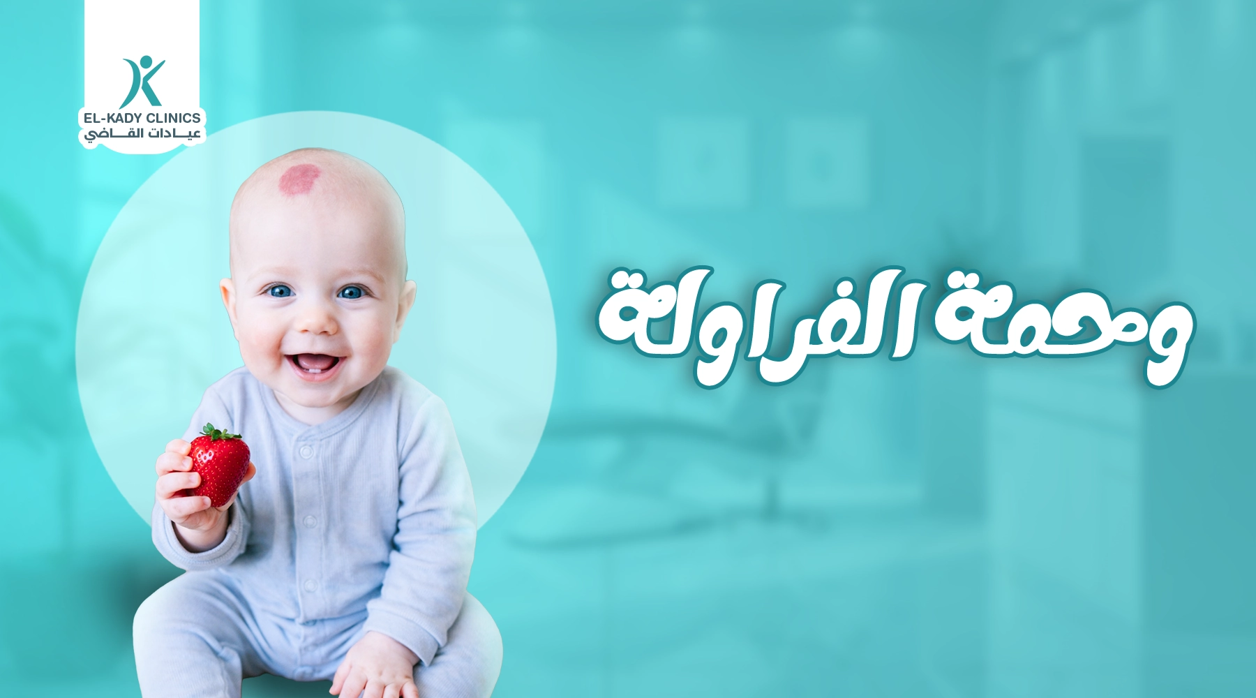 ما هي وحمة الفراولة؟ الأسباب وطرق العلاج