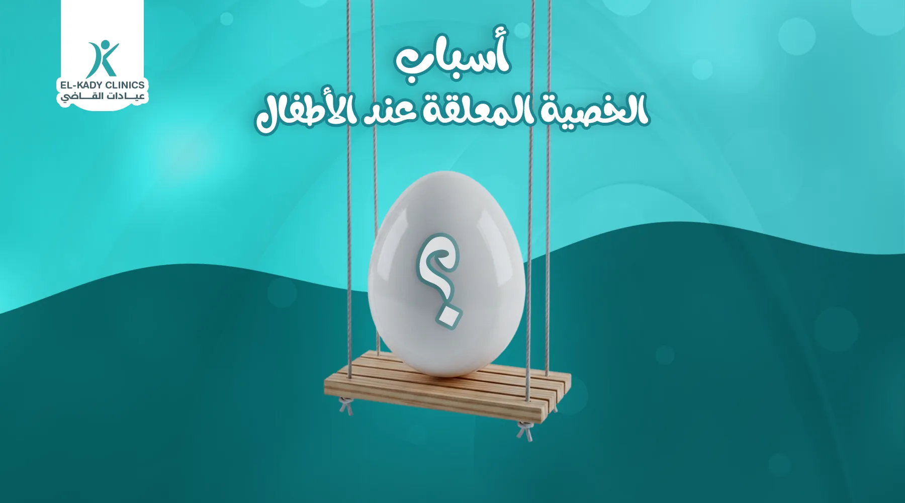 ما هي أسباب الخصية المعلقة عند الأطفال؟