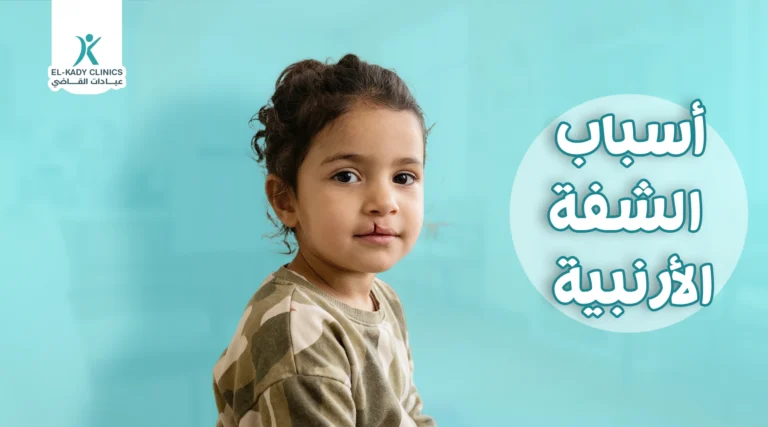 أسباب الشفة الأرنبية