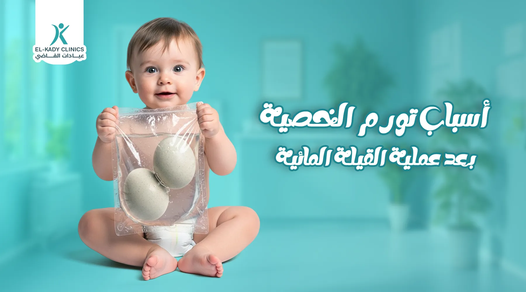 أسباب تورم الخصية بعد عملية القيلة المائية 