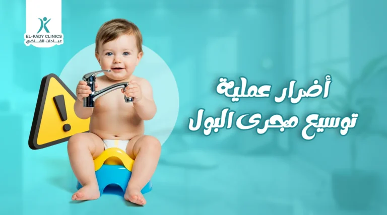 أضرار عملية توسيع مجرى البول