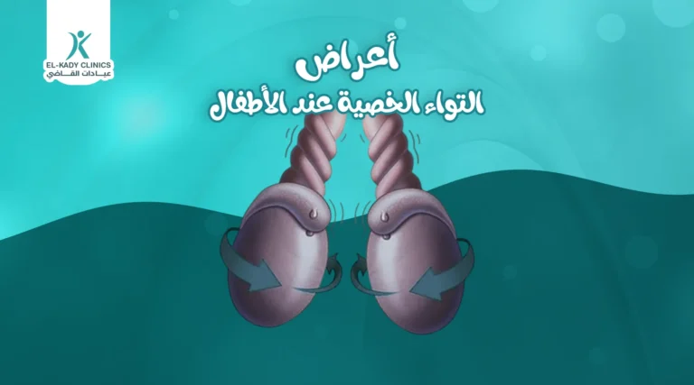 أعراض التواء الخصية عند الأطفال وأسبابه