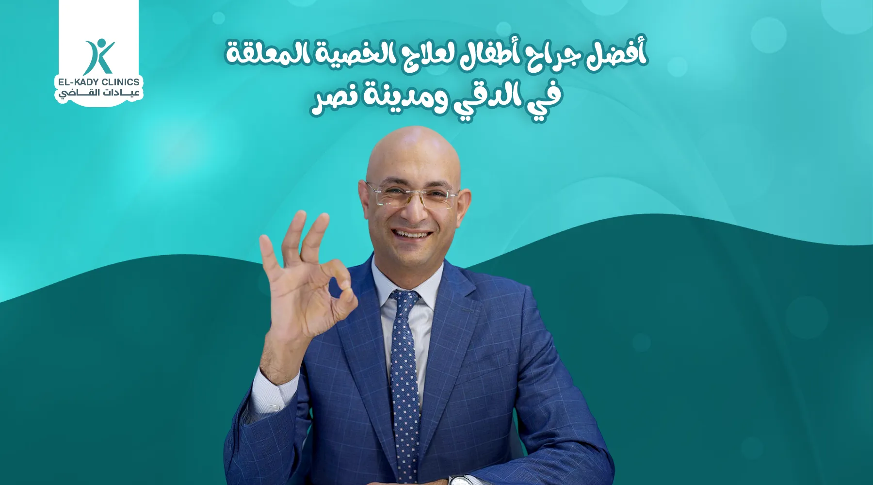 أفضل جراح أطفال لعلاج الخصية المعلقة في الدقي ومدينة نصر