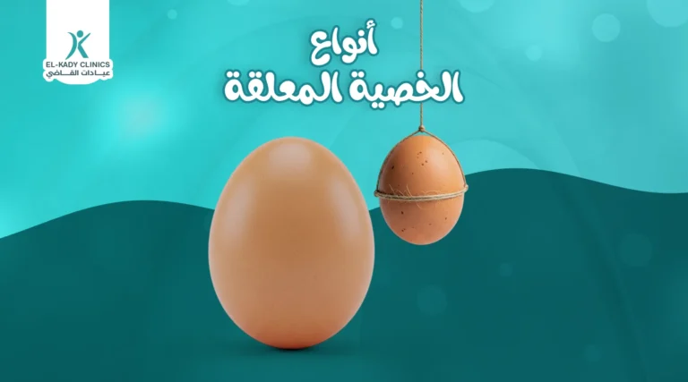 أنواع الخصية المعلقة