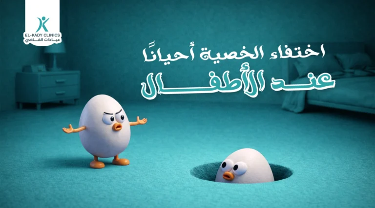 أسباب اختفاء الخصية أحيانا عند الأطفال وعلاجه