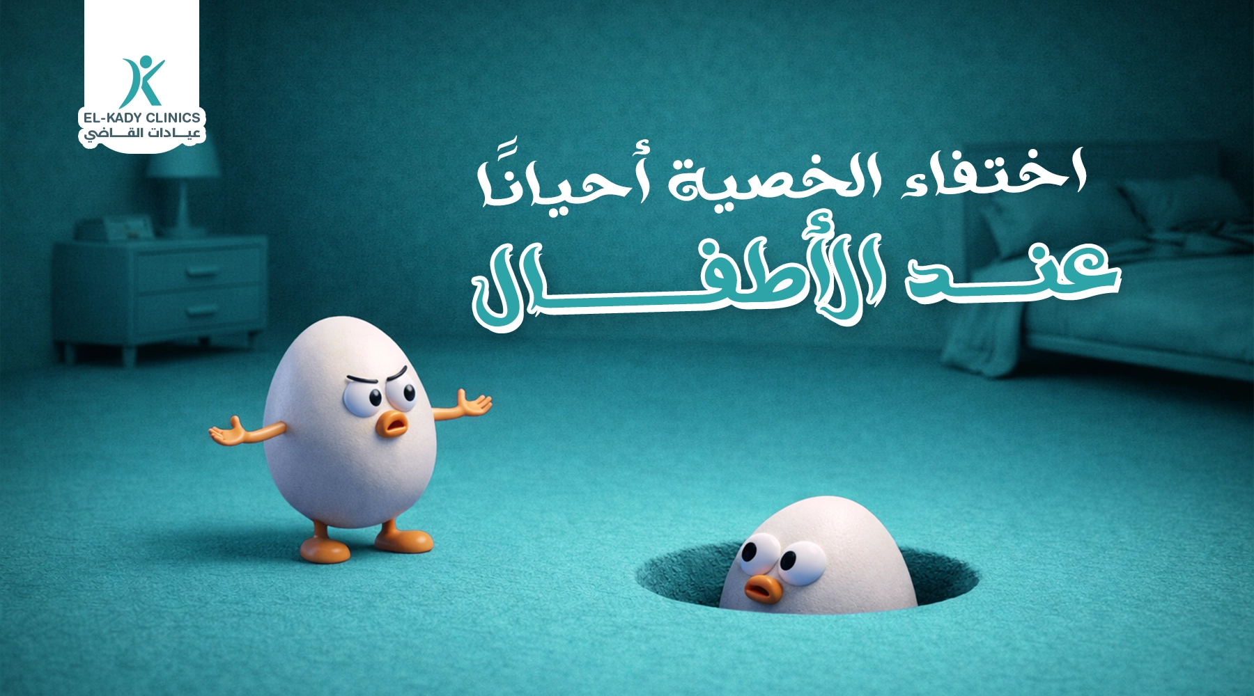 أسباب اختفاء الخصية أحيانا عند الأطفال وعلاجه