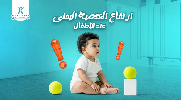 ارتفاع الخصية اليمنى عند الأطفال