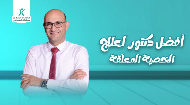 أفضل دكتور لعلاج الخصية المعلقة