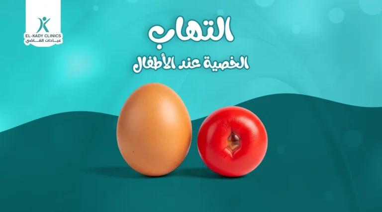 سبب التهاب الخصية عند الأطفال وعلاجه