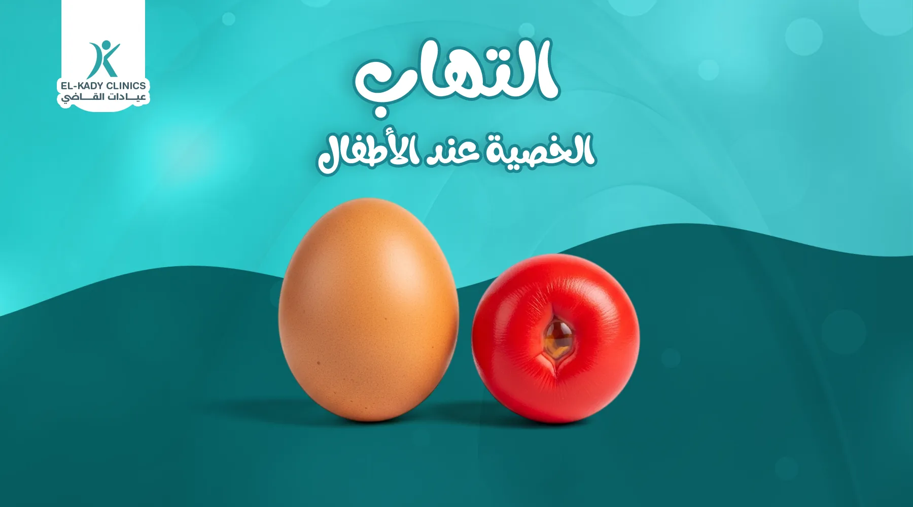 سبب التهاب الخصية عند الأطفال وعلاجه